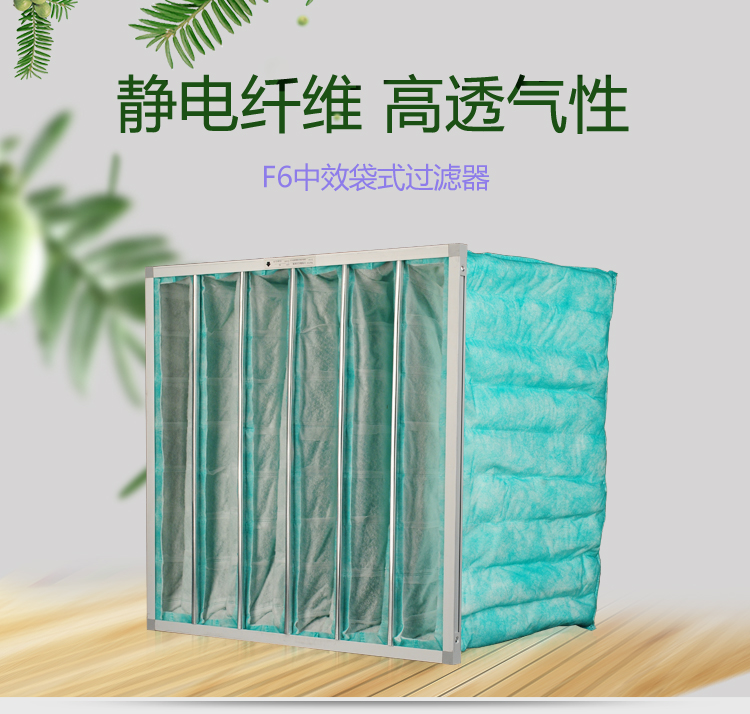 F6袋式空調過濾器可作為高效空氣過濾器的前端過濾,以減少高效空氣過濾器的負荷,延長其使用壽命。